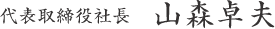 代表取締役社長 山森卓夫