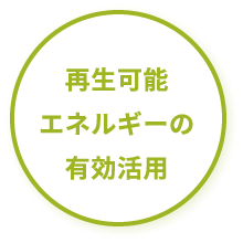 再生可能エネルギーの有効活用