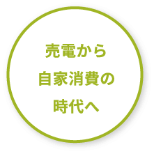 売電から自家消費の時代へ