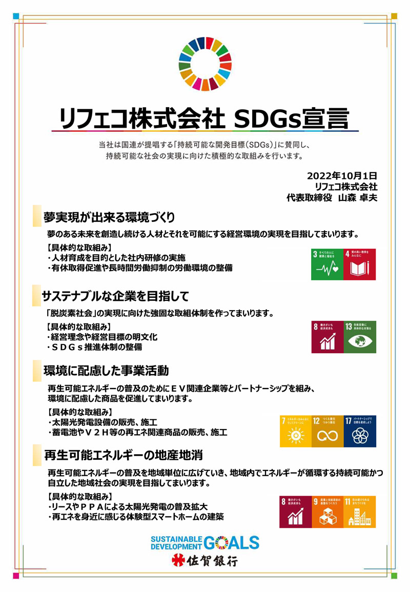 リフェコのSDGs宣言