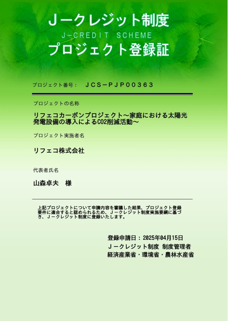 J-クレジット制度プロジェクト登録証