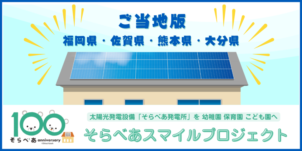 ご当地版　福岡県・佐賀県・熊本県・大分県　そらべあスマイルプロジェクト