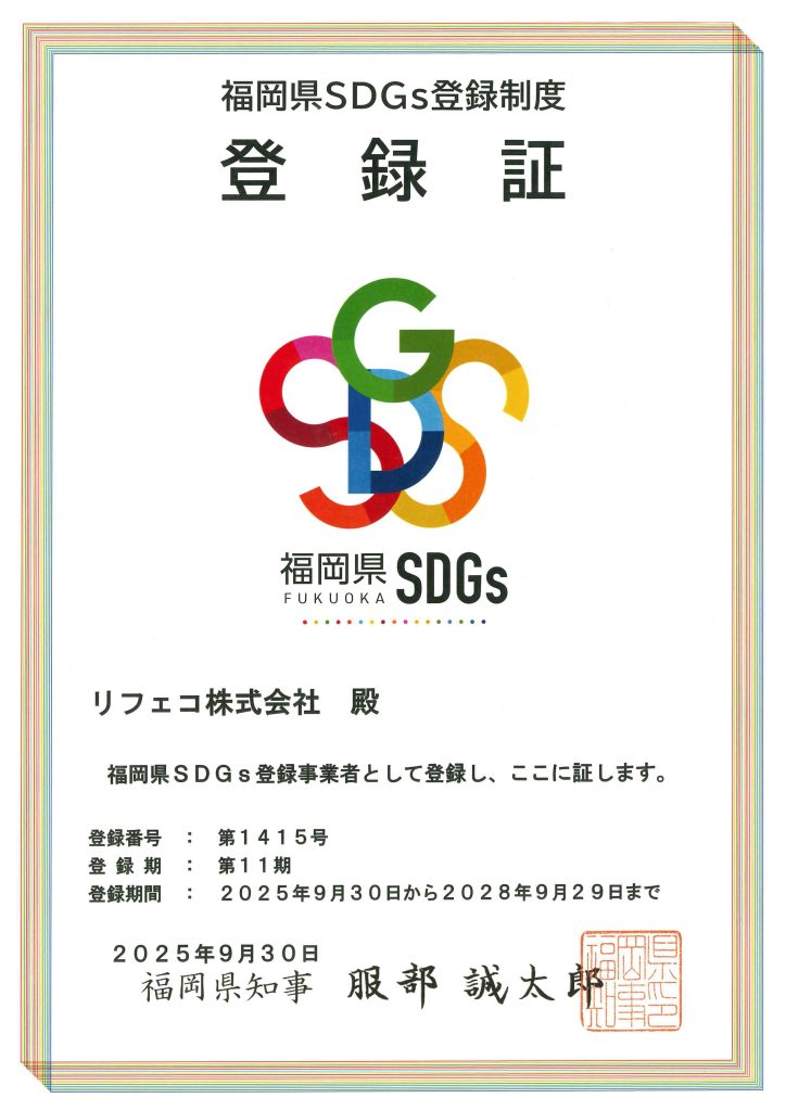 福岡県SDG登録制度 登録証(リフェコ株式会社)