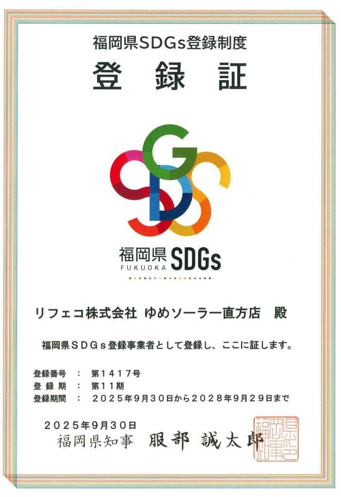 福岡県SDG登録制度 登録証(ゆめソーラー直方店)
