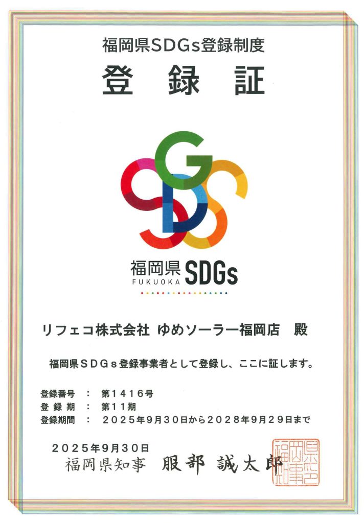 福岡県SDG登録制度 登録証(ゆめソーラー福岡店)