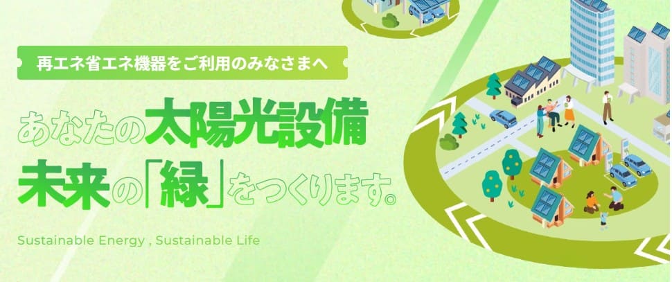 あなたの太陽光設備　未来の「緑」をつくります。
